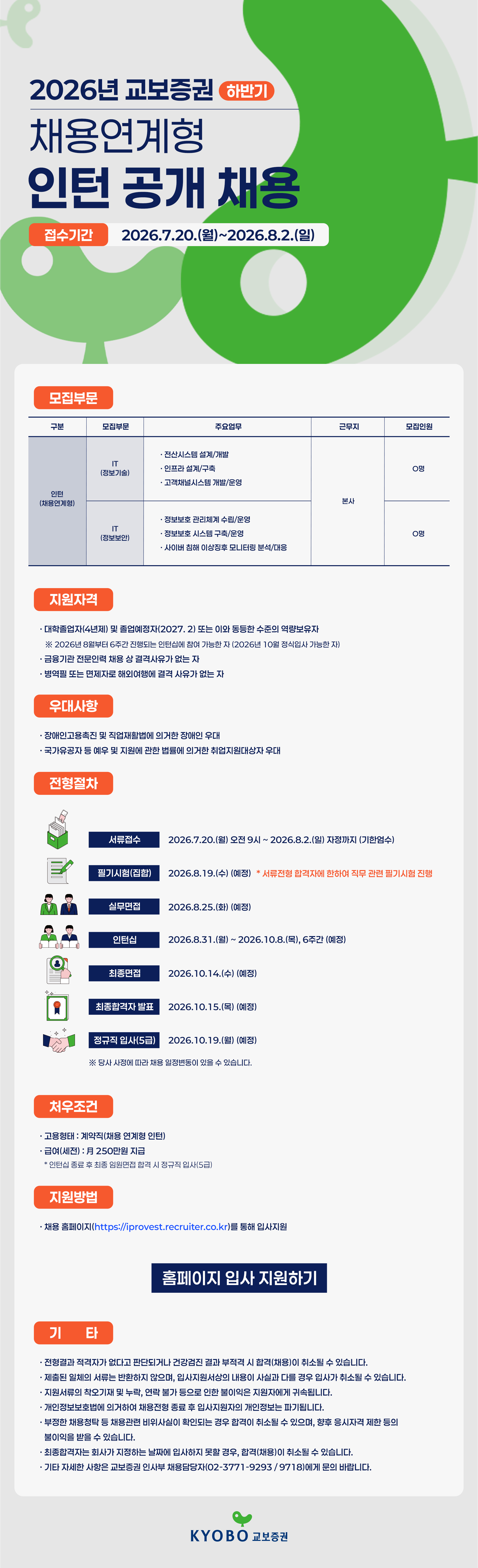 교보증권 2026년 교보증권 하반기 채용연계형 인턴 공개채용 채용공고